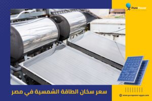 سعر سخان الطاقة الشمسية في مصر