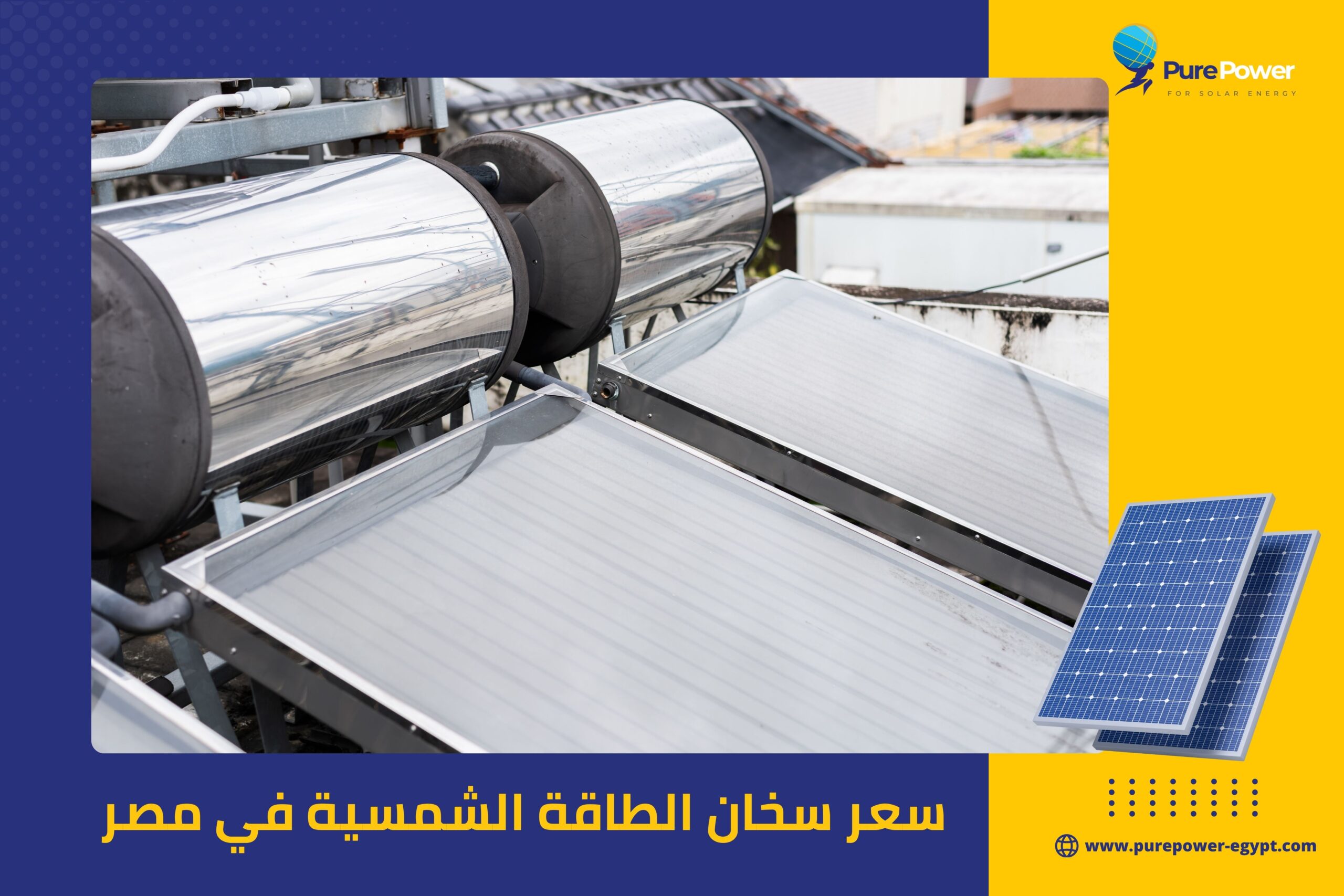 سعر سخان الطاقة الشمسية في مصر