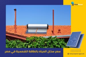 سعر سخان المياه بالطاقة الشمسية في مصر