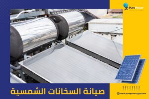 صيانة السخانات الشمسية
