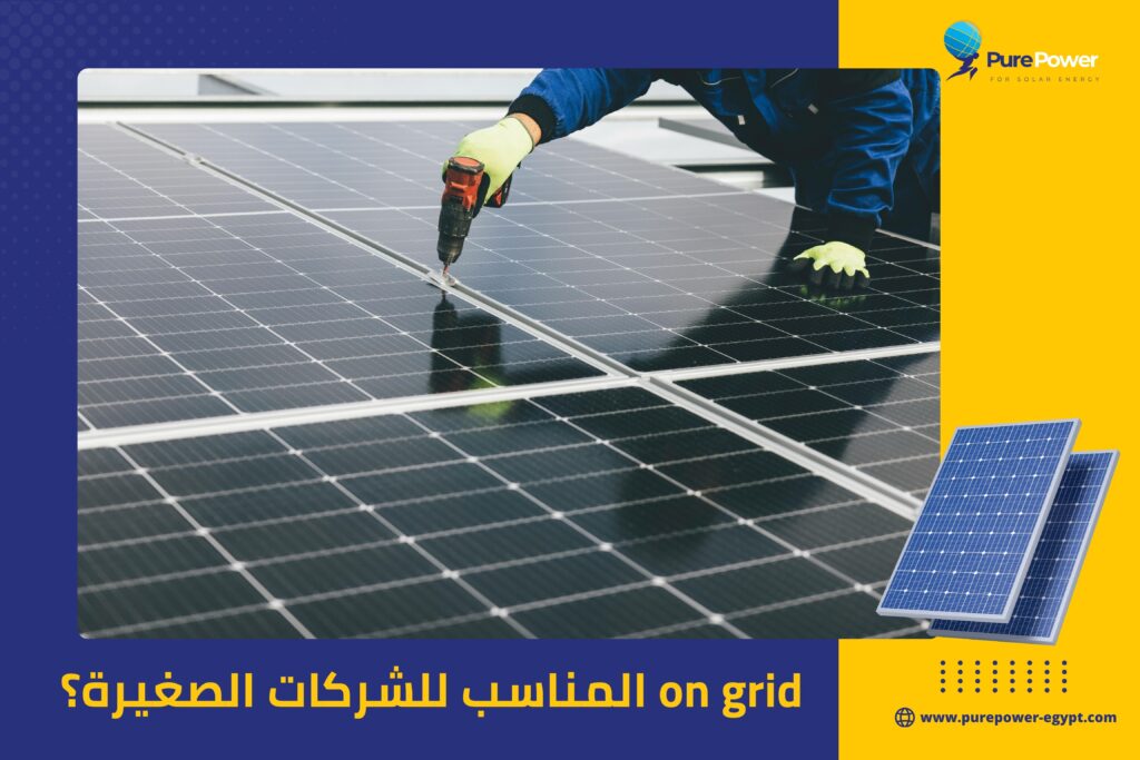 on grid المناسب للشركات الصغيرة؟