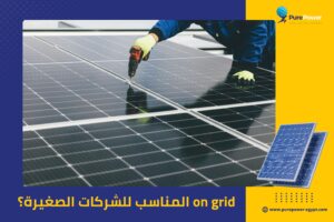 on grid المناسب للشركات الصغيرة؟