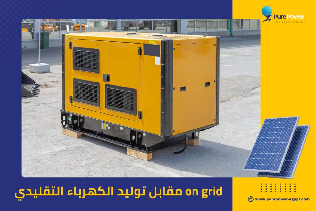 on grid مقابل توليد الكهرباء التقليدي