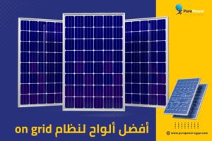 أفضل ألواح لنظام on grid