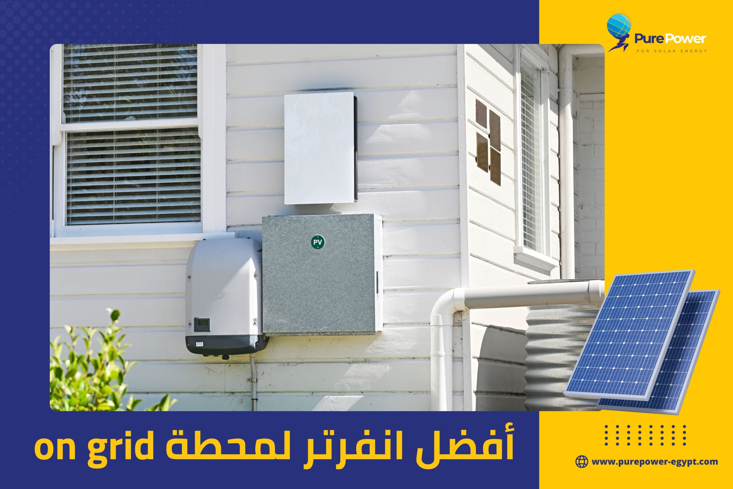 أفضل انفرتر لمحطة on grid