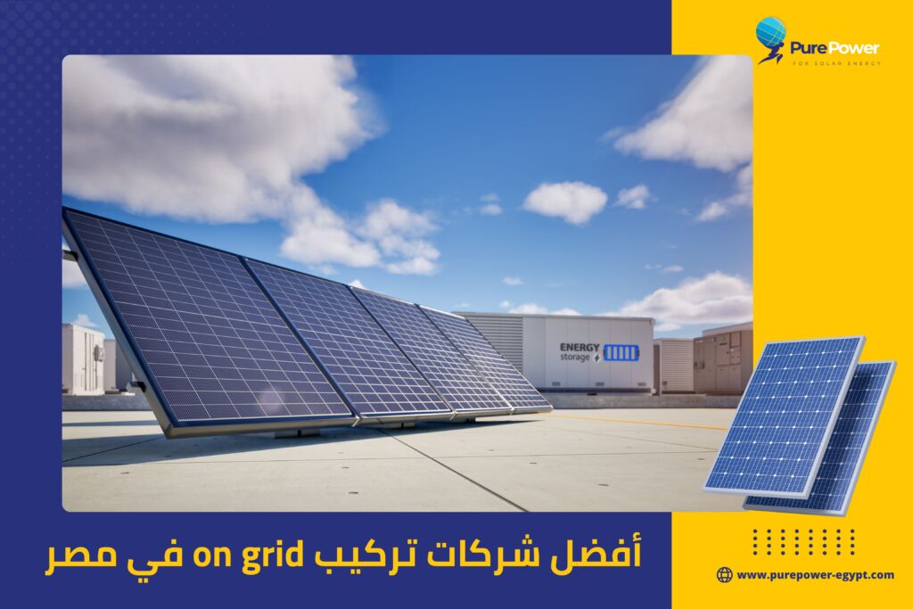 أفضل شركات تركيب on grid في مصر