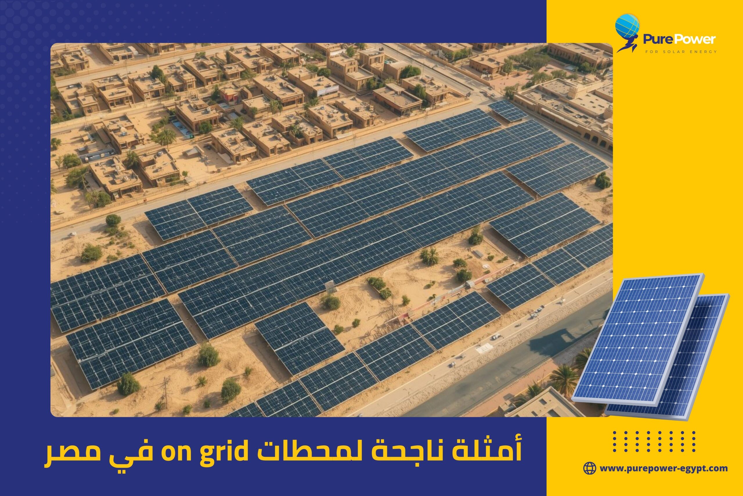 أمثلة ناجحة لمحطات on grid في مصر