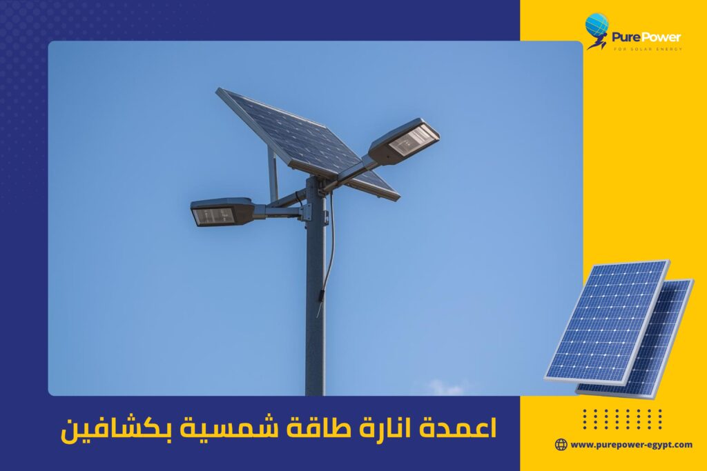 اعمدة انارة طاقة شمسية بكشافين