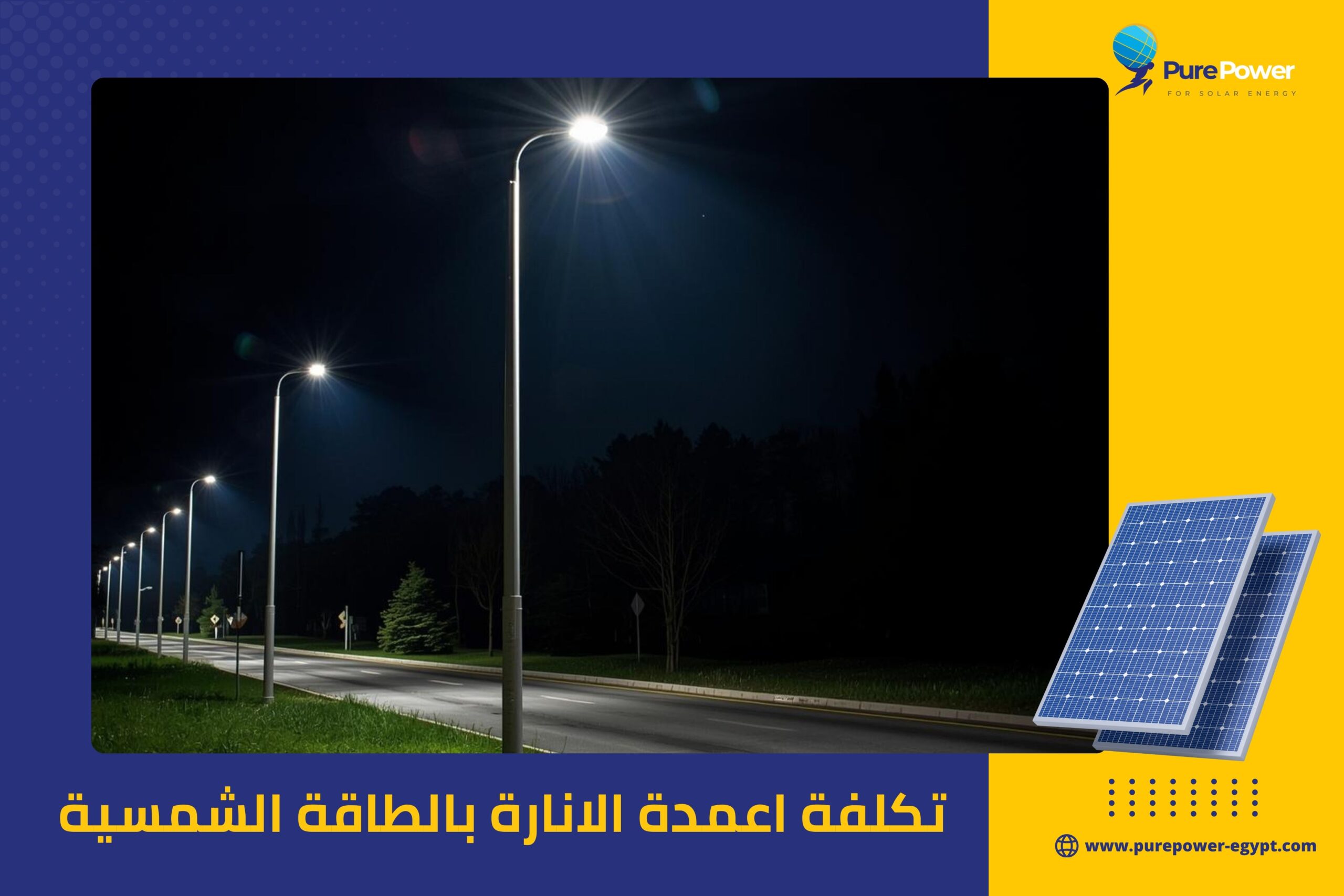 تكلفة اعمدة الانارة بالطاقة الشمسية