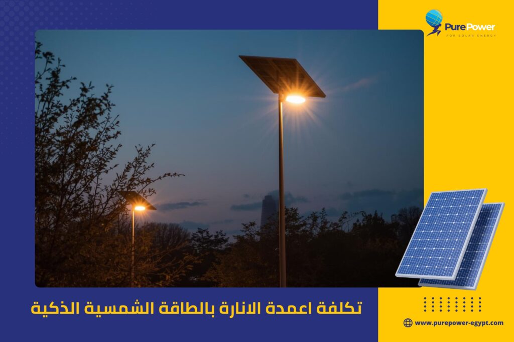 تكلفة اعمدة الانارة بالطاقة الشمسية الذكية