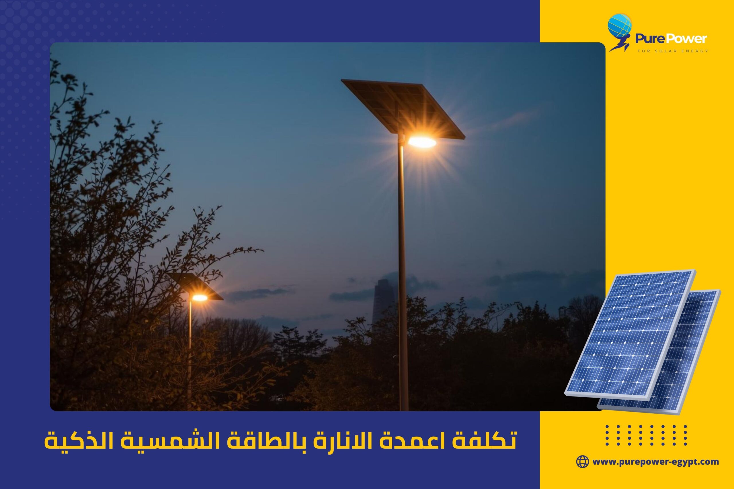 تكلفة اعمدة الانارة بالطاقة الشمسية الذكية