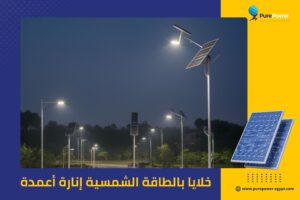 خلايا بالطاقة الشمسية إنارة أعمدة