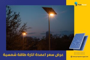 عرض سعر اعمدة انارة طاقة شمسية