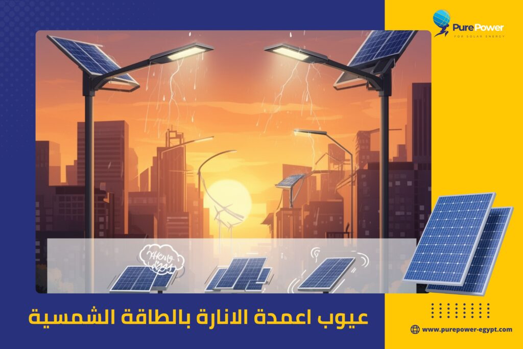 عيوب اعمدة الانارة بالطاقة الشمسية