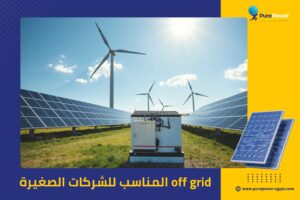 off grid المناسب للشركات الصغيرة