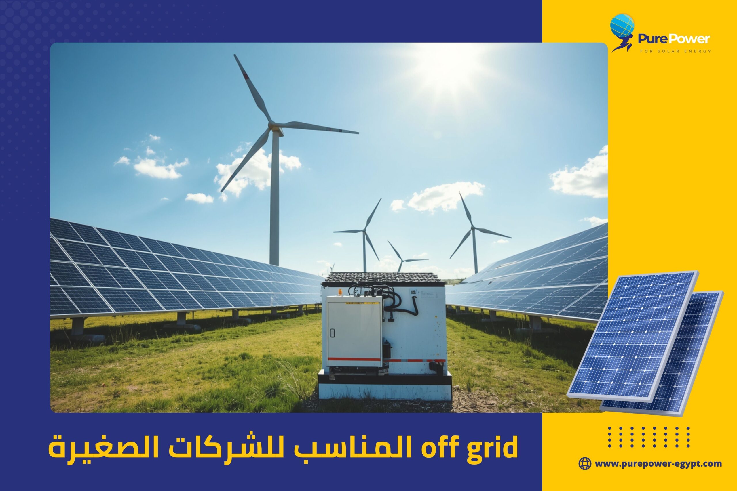 off grid المناسب للشركات الصغيرة