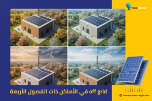 off grid في الأماكن ذات الفصول الأربعة