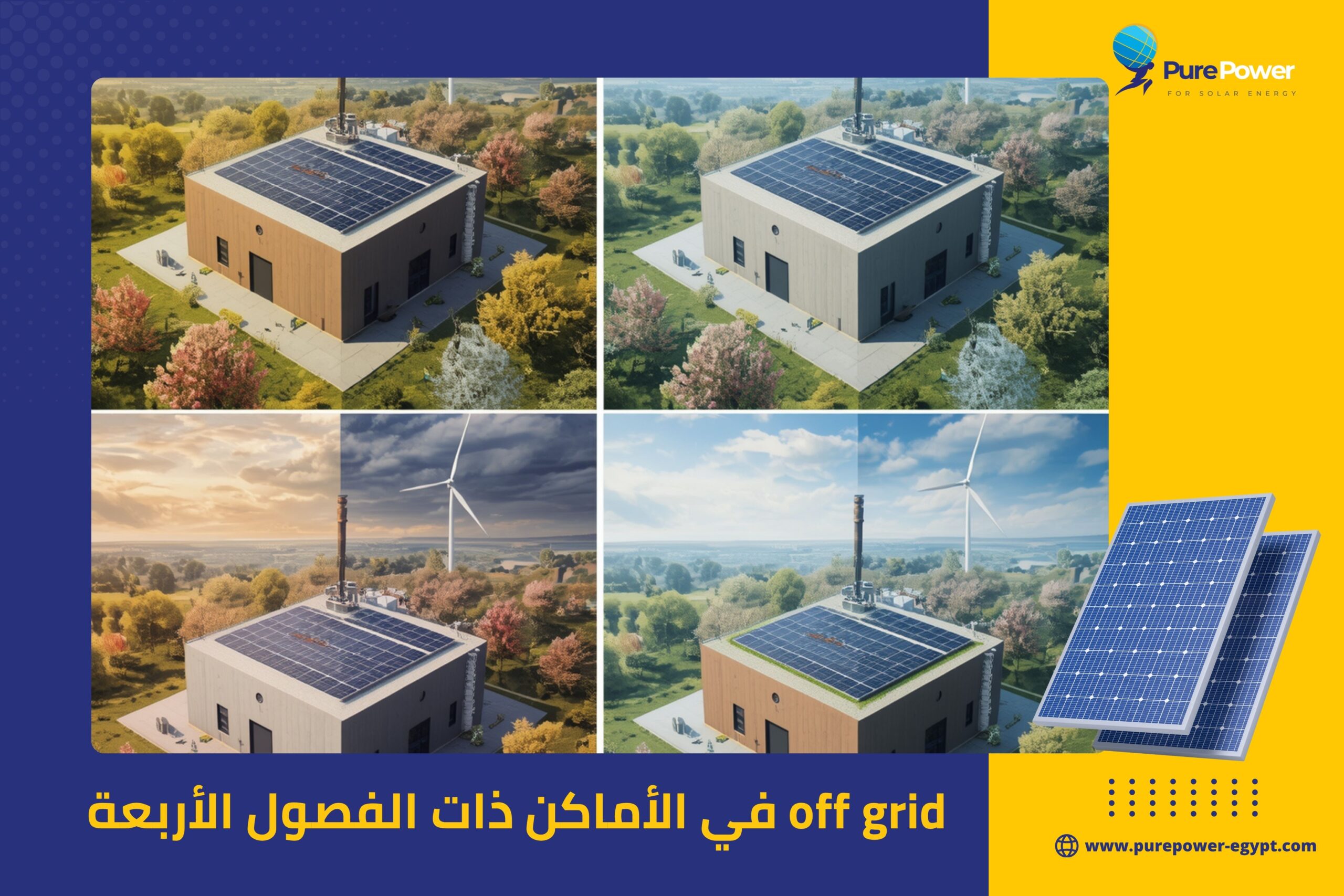 off grid في الأماكن ذات الفصول الأربعة