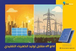 off grid مقابل توليد الكهرباء التقليدي