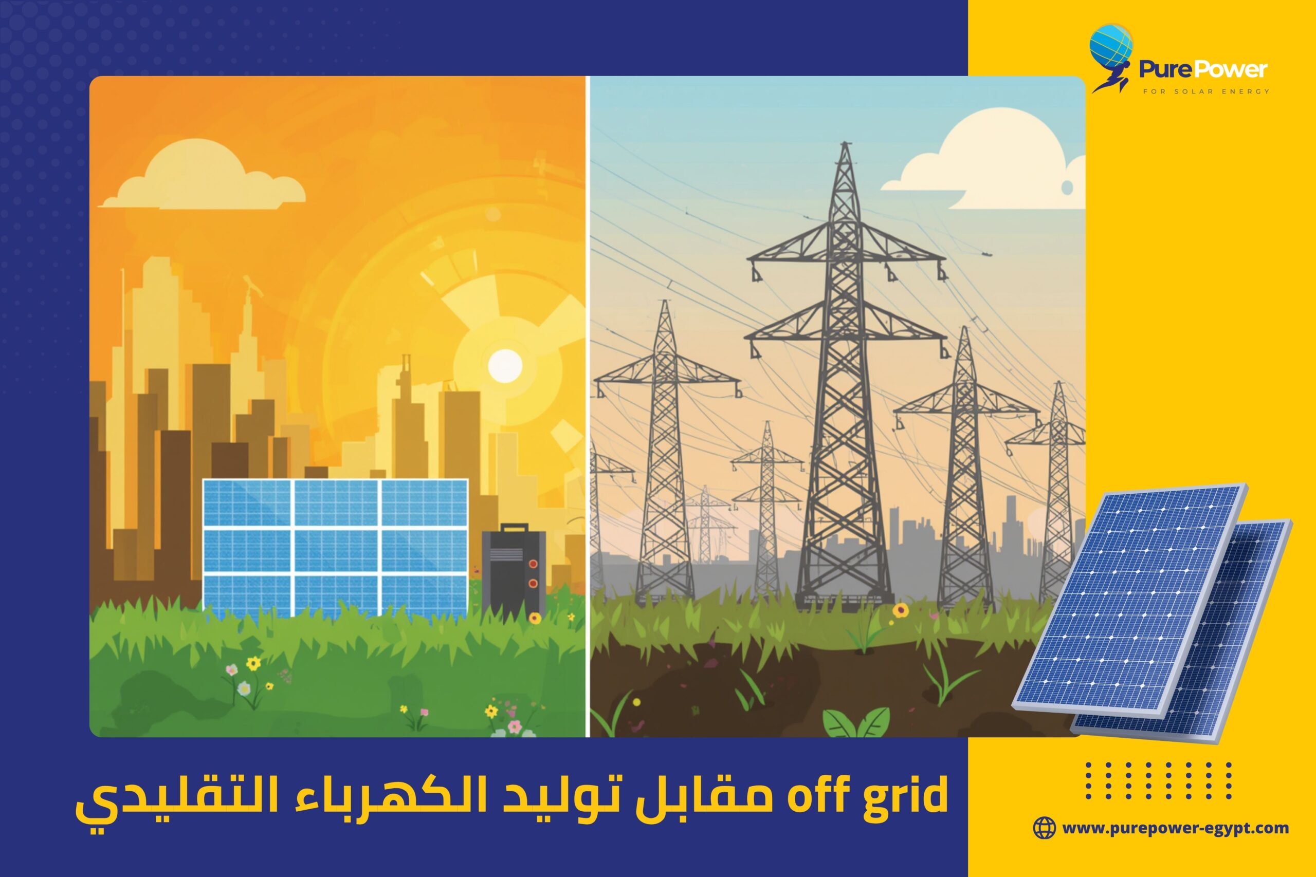 off grid مقابل توليد الكهرباء التقليدي