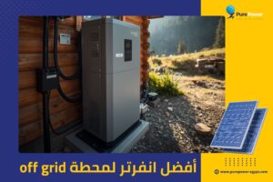 أفضل انفرتر لمحطة off grid