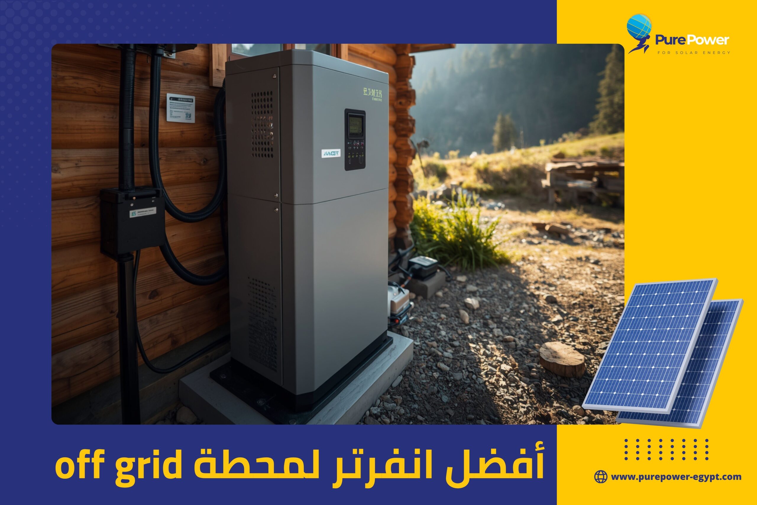 أفضل انفرتر لمحطة off grid