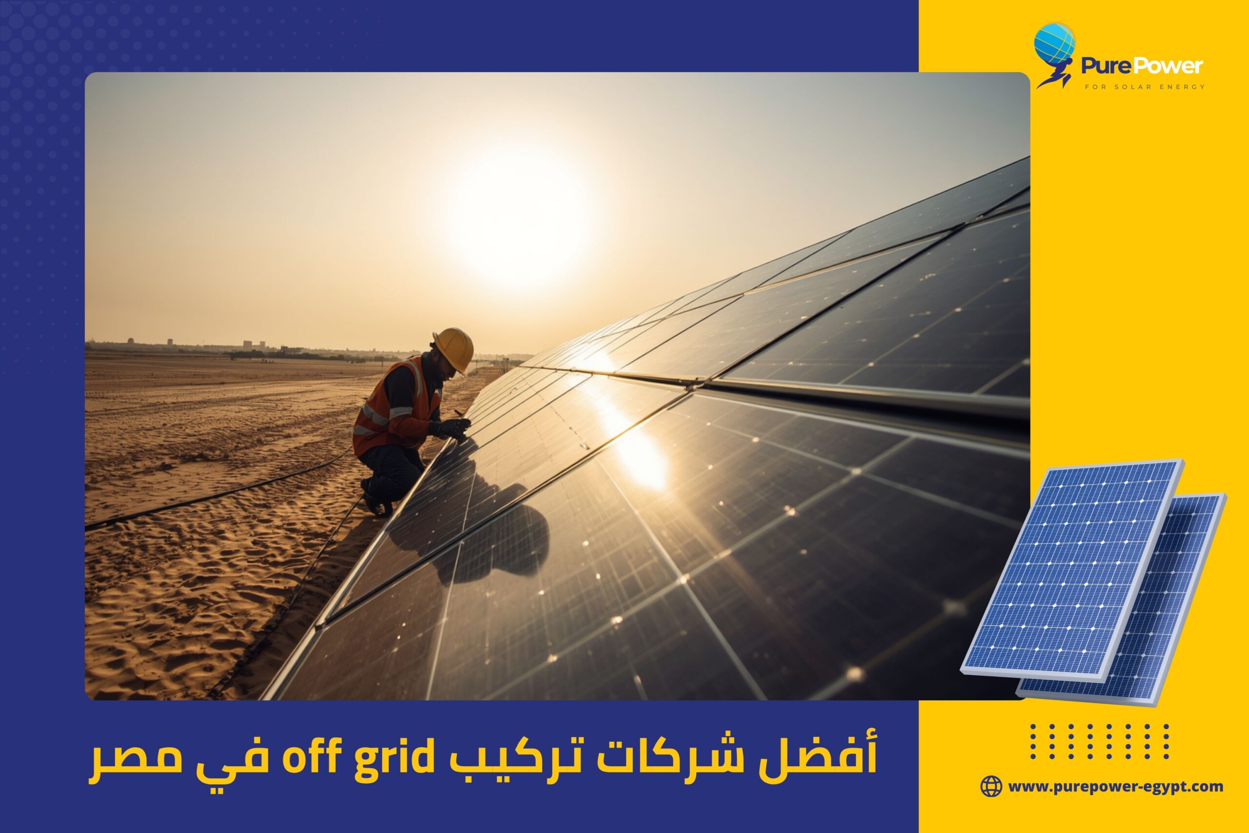 أفضل شركات تركيب off grid في مصر
