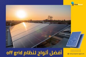 أفضل ألواح لنظام off grid